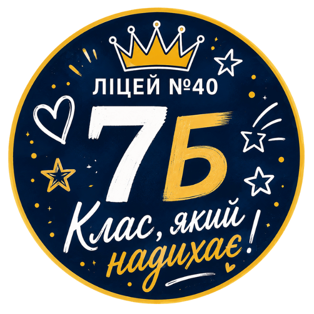 7-Б, Ліцей №40